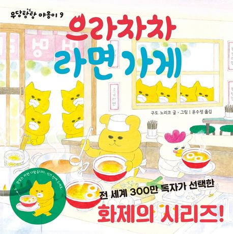 으라차차 라면 가게-작은곰자리 59