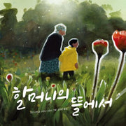 In Grandmother's Garden - Little Bear Constellation 64
