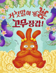 거짓말이 뿡뿡, 고무장갑!