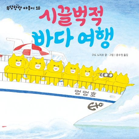 시끌벅적 바다 여행-작은곰자리 67