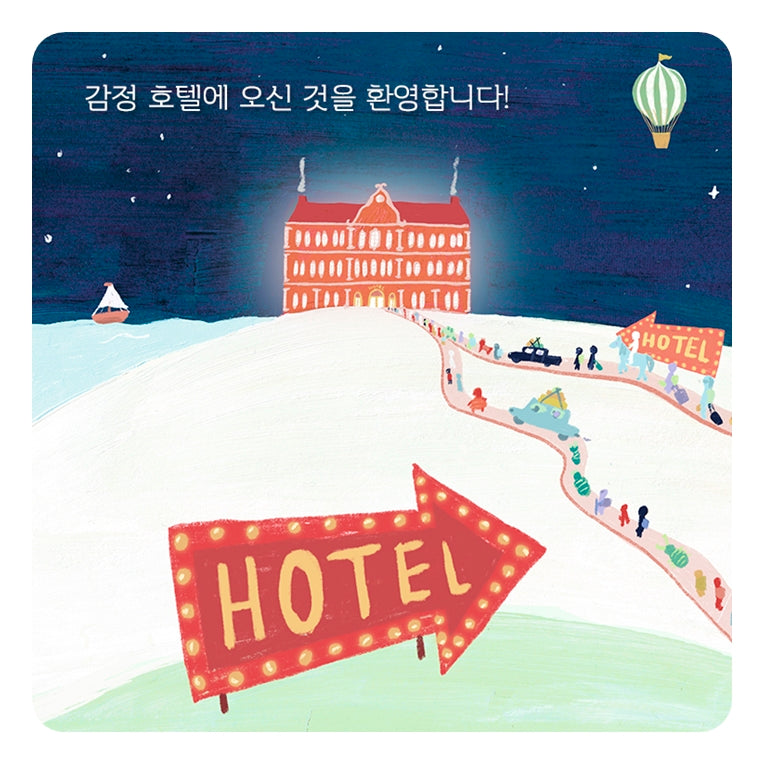 감정 호텔- 작은곰자리 72