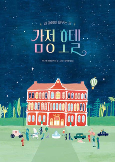 감정 호텔- 작은곰자리 72
