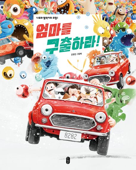 엄마를 구출하라: 나로와 펄럭이의 모험 1