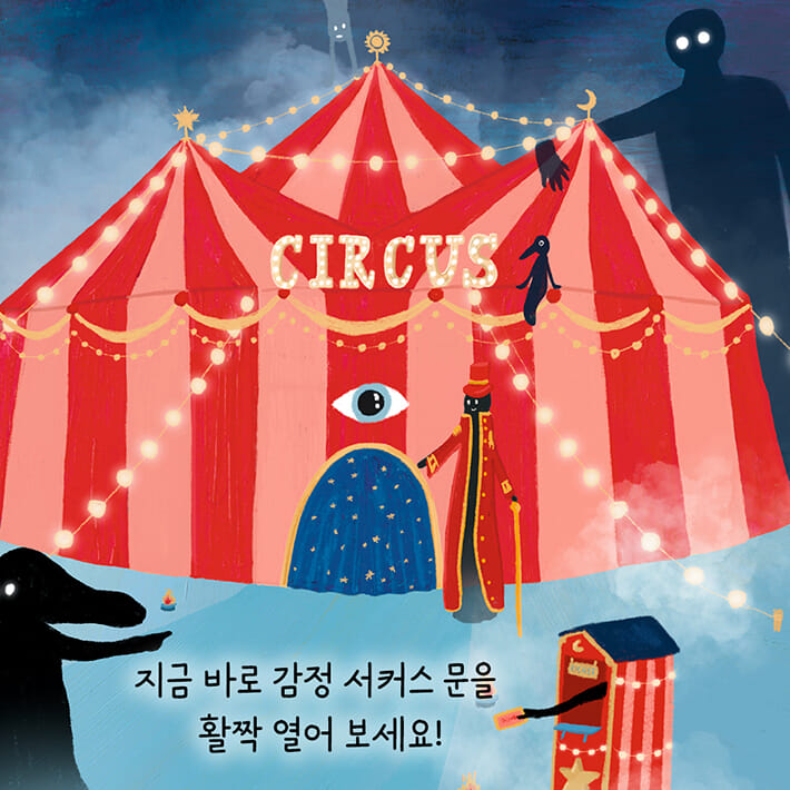 Emotion Circus - Jageungomjari 82
