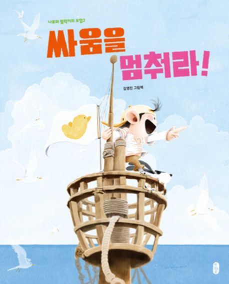 싸움을 멈춰라: 나로와 펄럭이의 모험 2