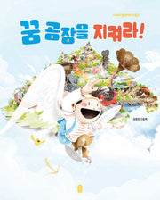 꿈 공장을 지켜라: 나로와 펄럭이의 모험 3