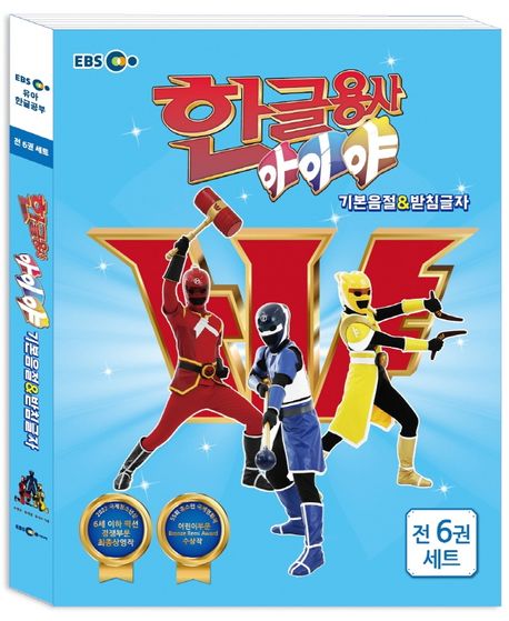 한글용사 아이야 기본음절&받침글자 1~6권 세트