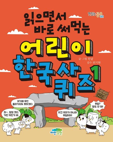 Read and Use Right Away: Korean History Quiz for Kids 1