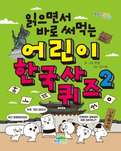 Children's Korean History Quiz 2: Read and Use Right Away