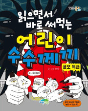 읽으면서 바로 써먹는 어린이 수수께끼: 공포 특급