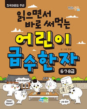 Read and Use Right Away: Children's Hanja Grade Levels 6, 7, 8