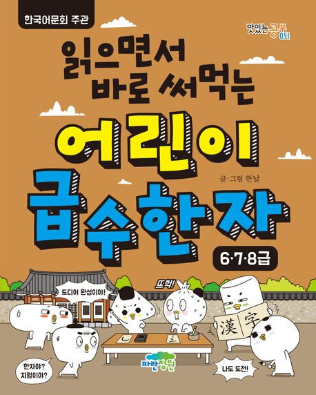 Read and Use Right Away: Children's Hanja Grade Levels 6, 7, 8