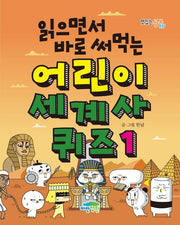 읽으면서 바로 써먹는 어린이 세계사 퀴즈 1
