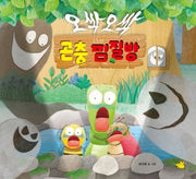 오싹오싹 곤충 찜질방