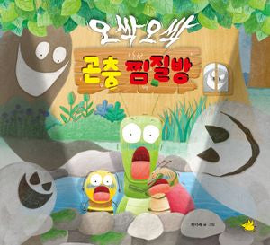 오싹오싹 곤충 찜질방