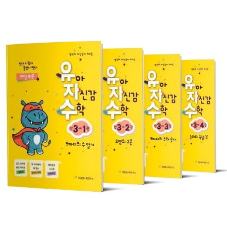 유아 자신감 수학 만 3세 세트(전4권)