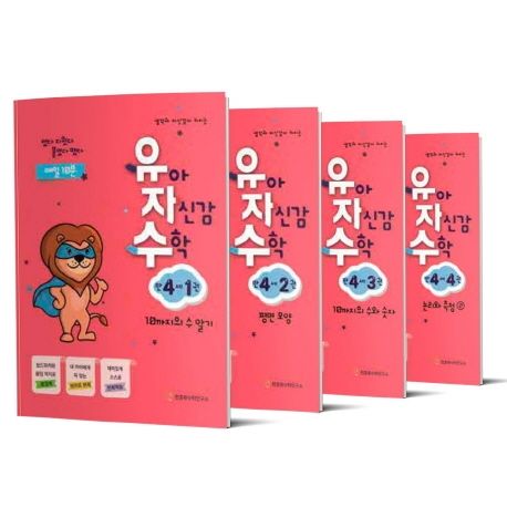 유아 자신감 수학 만 4세 세트