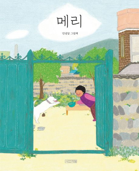 메리- 안녕달 그림책