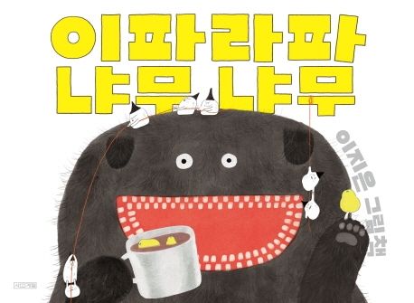 이파라파냐무냐무2021 - 볼로냐 라가치상 코믹스-유아 그림책 대상
