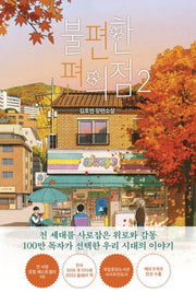 불편한 편의점 2