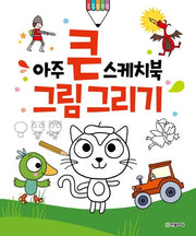 아주 큰 스케치북 그림 그리기