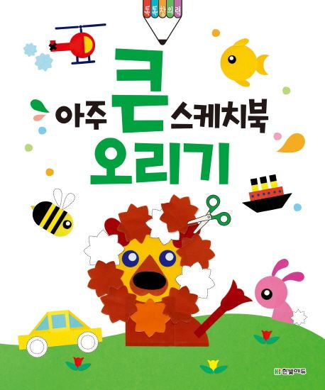 아주 큰 스케치북 오리기