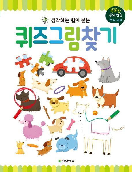 생각하는 힘이 붙는 퀴즈 그림 찾기