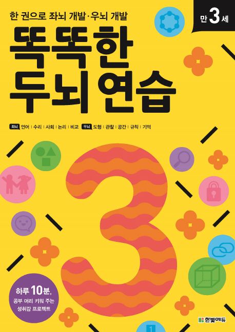 똑똑한 두뇌 연습: 만 3세