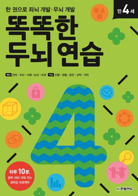 똑똑한 두뇌 연습: 만 4세