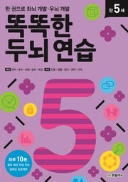 똑똑한 두뇌 연습: 만 5세