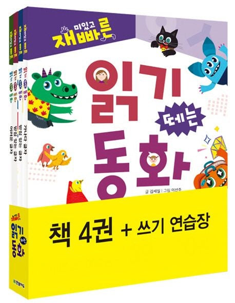 재미있고 빠른 읽기 떼는 동화 세트