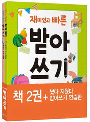 재미있고 빠른 받아쓰기 세트