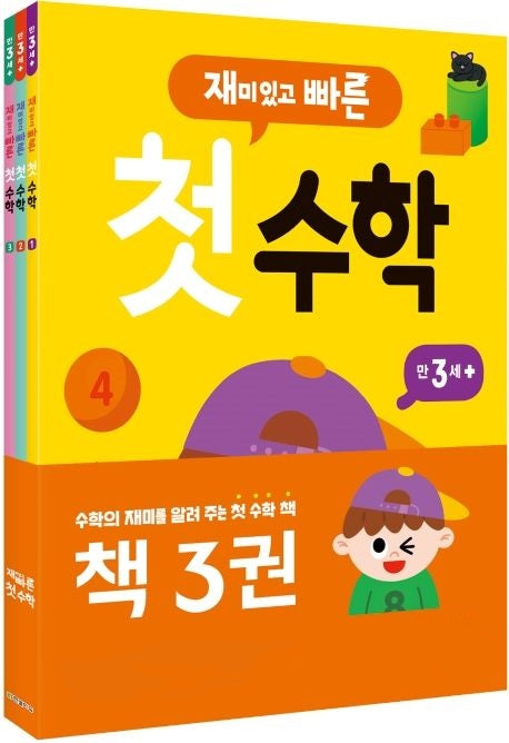 재미있고 빠른 첫 수학 세트