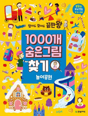 찾아도 찾아도 끝판왕 1000개 숨은그림찾기: 놀이공원
