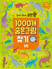 찾아도 찾아도 끝판왕 1000개 숨은그림찾기: 공룡