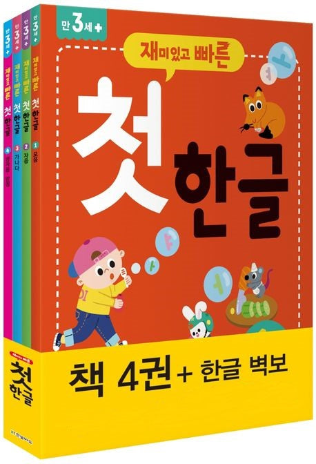 재미있고 빠른 첫 한글 세트