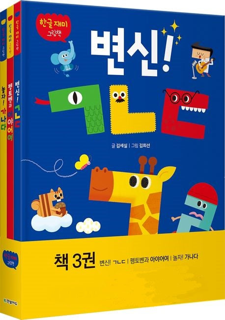 한글 재미 그림책 세트