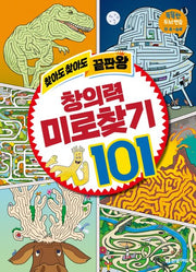 찾아도 찾아도 끝판왕 창의력 미로찾기 101