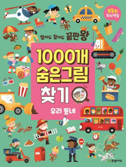 찾아도 찾아도 끝판왕 1000개 숨은그림찾기: 우리 동네