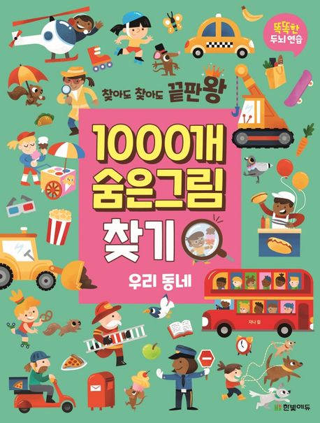 찾아도 찾아도 끝판왕 1000개 숨은그림찾기: 우리 동네