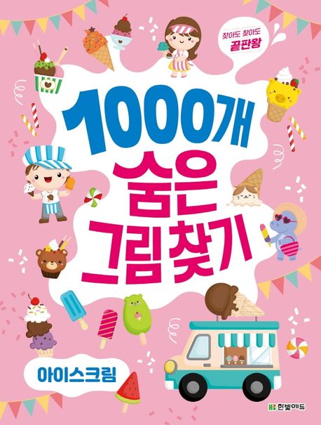 1000개 숨은그림찾기: 아이스크림