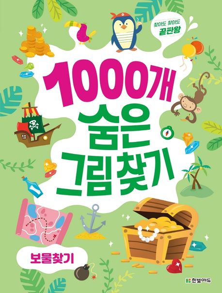 1000개 숨은그림찾기: 보물찾기