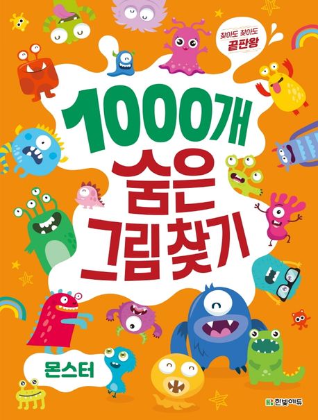 1000개 숨은그림찾기: 몬스터