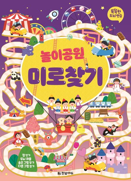 똑똑한 두뇌 연습: 놀이공원 미로찾기