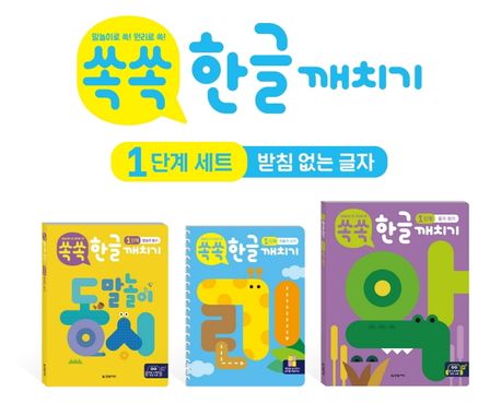 Ssok-ssok Hangeul Mastery Step 1 Set (Letters Without Final Consonants)
