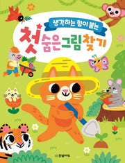 My First Hidden Pictures Book for Building Thinking Skills