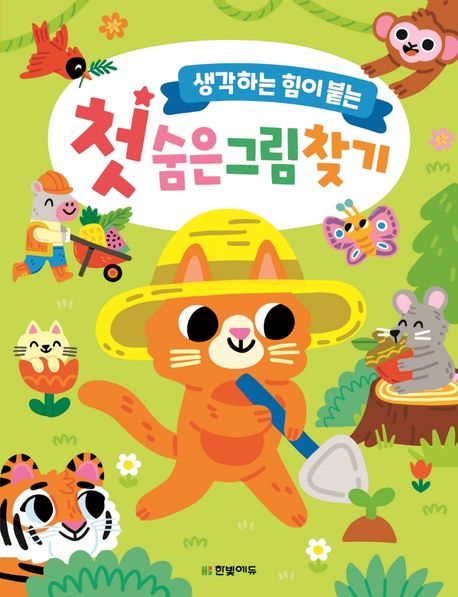 생각하는 힘이 붙는 첫 숨은그림찾기