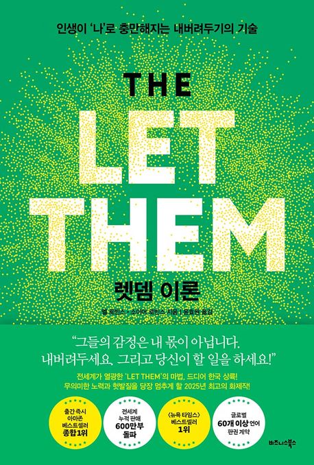 렛뎀 이론-인생이 ‘나’로 충만해지는 내버려두기의 기술