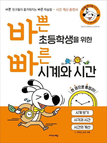 Fast Clocks and Time for Busy Elementary Students