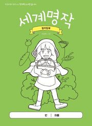 World Classics Coloring Book - Creative Library Playground with Teacher Choi Kyung-il